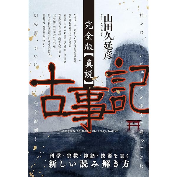 Amazon.co.jp: 真説 古事記―コンピュータを携えた神々 (1